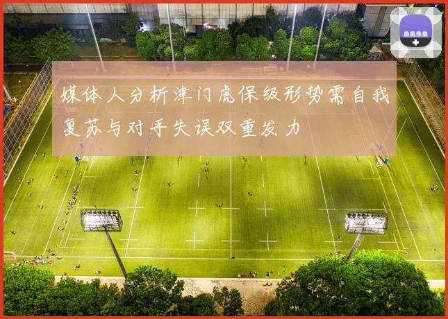 媒体人分析津门虎保级形势需自我复苏与对手失误双重发力