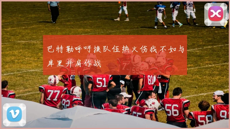 巴特勒呼吁换队伍热火伤我不如与库里并肩作战