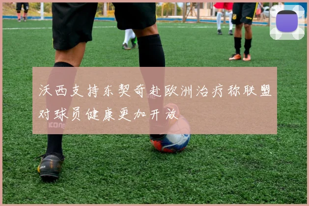 沃西支持东契奇赴欧洲治疗称联盟对球员健康更加开放