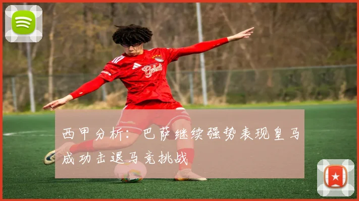 西甲分析：巴萨继续强势表现皇马成功击退马竞挑战