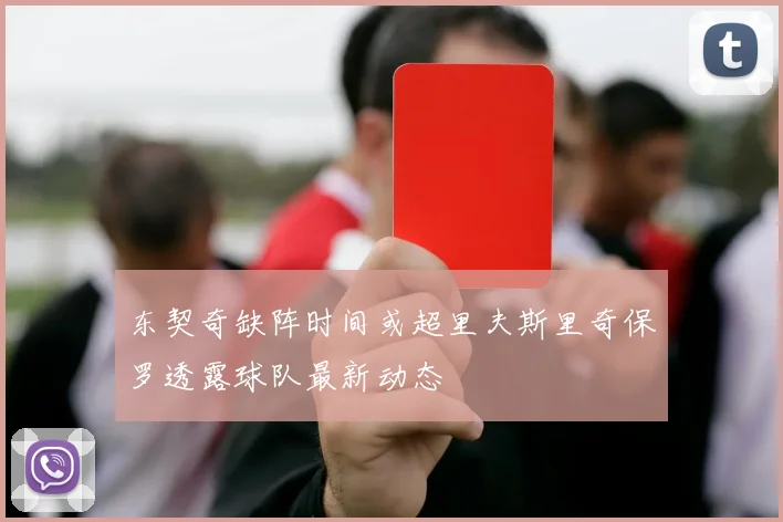 东契奇缺阵时间或超里夫斯里奇保罗透露球队最新动态