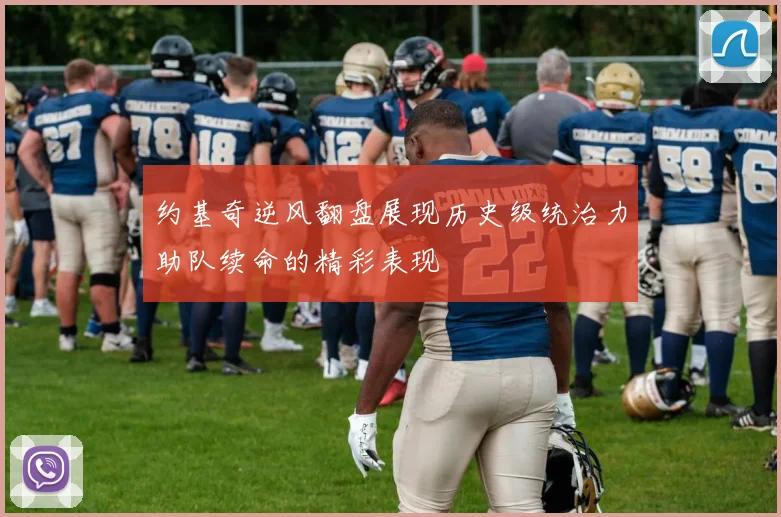 约基奇逆风翻盘展现历史级统治力助队续命的精彩表现