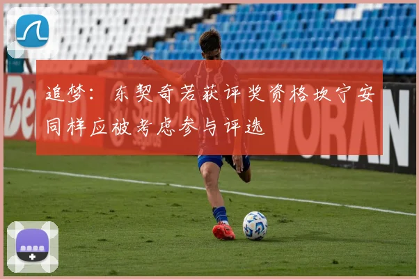 追梦：东契奇若获评奖资格坎宁安同样应被考虑参与评选