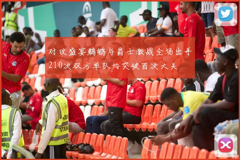 对攻盛宴鹈鹕与爵士激战全场出手210次双方单队均突破百次大关