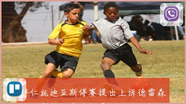 拜仁就迪亚斯停赛提出上诉德雷森对近期针对表示忧虑