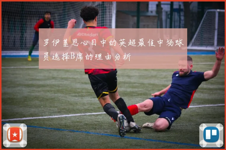 罗伊基恩心目中的英超最佳中场球员选择B席的理由分析