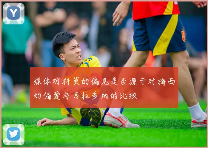 媒体对科莫的偏见是否源于对梅西的偏爱与马拉多纳的比较