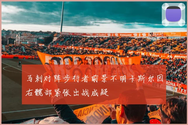 马刺对阵步行者前景不明卡斯尔因右髋部紧张出战成疑